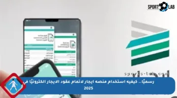 رسميًا.. كيفية استخدام منصة إيجار لإتمام عقود الإيجار إلكترونيًا في 2025